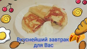Тортилья с сыром и колбасой для завтрака и не только.