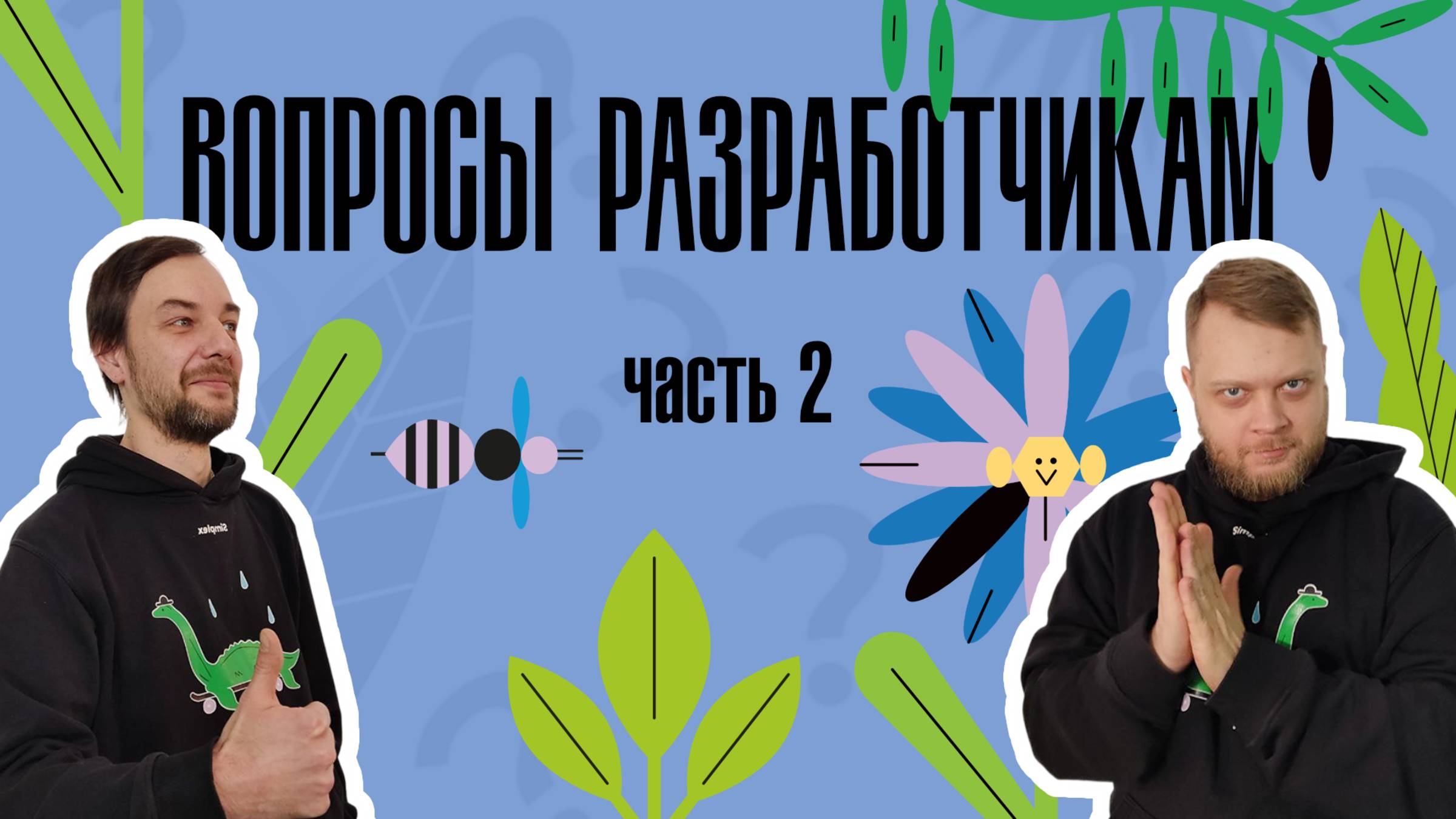 Simplex: вопросы разработчикам, часть 2