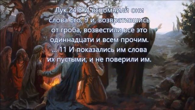 Лук.24,1-11 Вспомните, как Он говорил