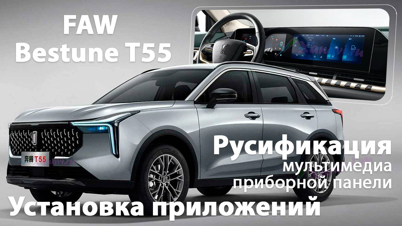 Русификация FAW Bestune T55\B70\T99 - русский на главный экран, приборную панель, приложения смотреть онлайн