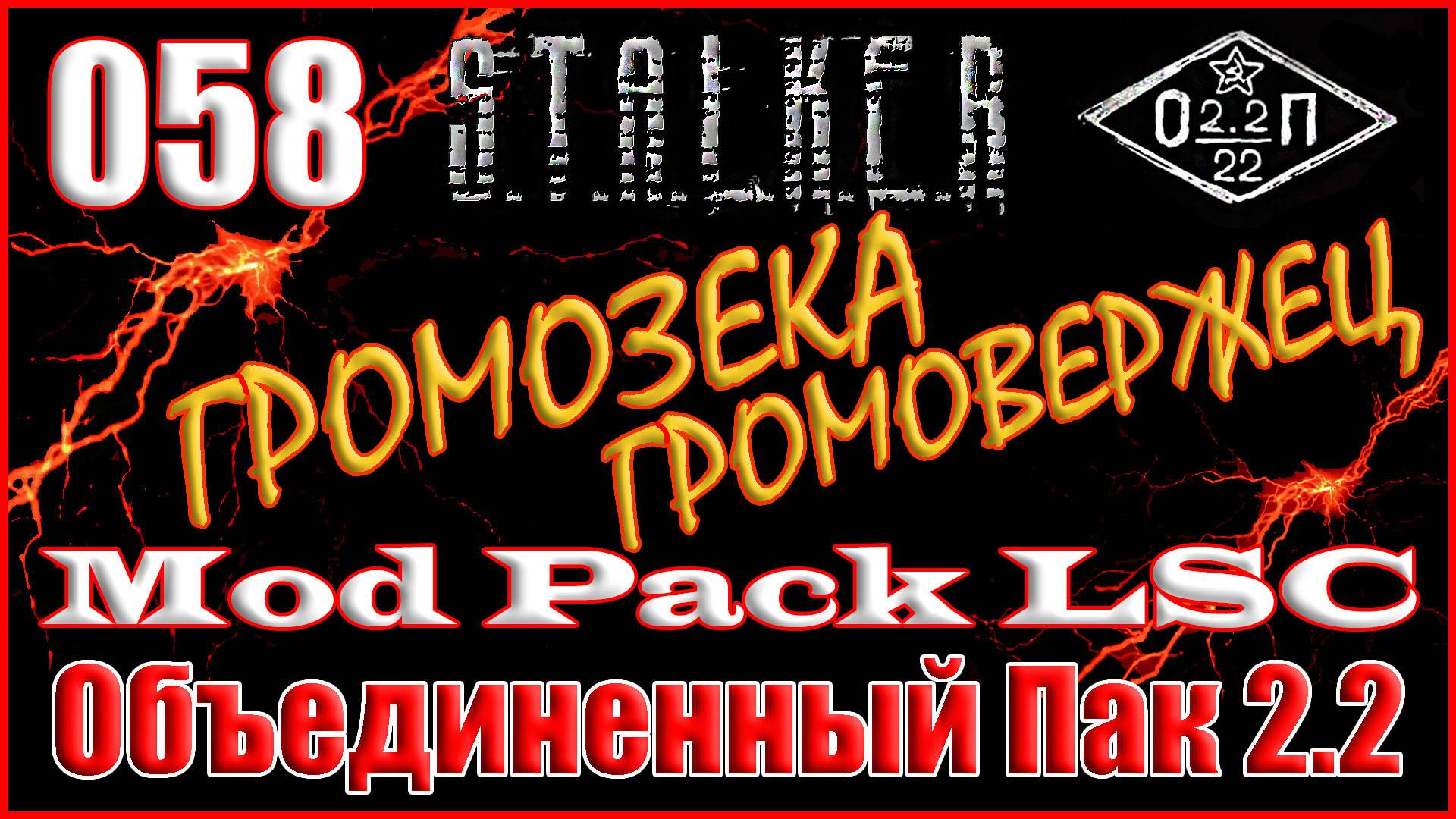 Новые ЦЗ, Дом Духов и Сканер Техники - Объединенный Пак 2.2 Прохождение ОП 2.2 + Mod Pack LSC #058 смотреть онлайн
