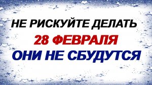 28 февраля. ДЕНЬ ОНИСИМА. Не говорите об этом. Приметы