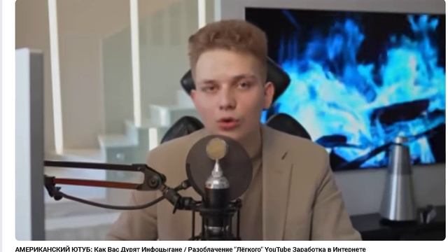 АМЕРИКАНСКИЙ ЮТУБ: Как Вас Дурят Инфоцыгане / Разоблачение "Лёгкого" YouTube Заработка в Интернете смотреть онлайн