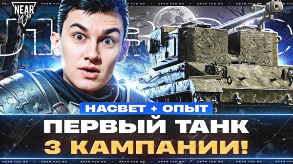 ЛБЗ 3.0 НАСВЕТ + ОПЫТ - ПЕРВЫЙ ТАНК 3 КАМПАНИИ!