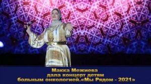 Макка Межиева