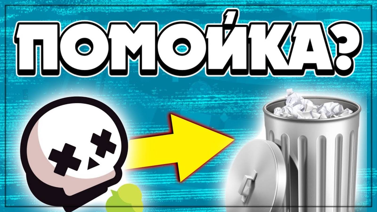 Brawl stars-помойка? смотреть онлайн