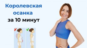 10 минут — и спина ровная