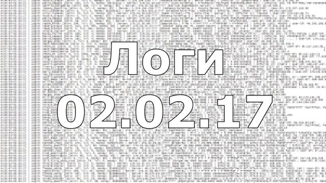 СЛИВ ПРИВАТ ЛОГОВ СТИЛЛЕРА SAMP 02.02.2017 смотреть онлайн