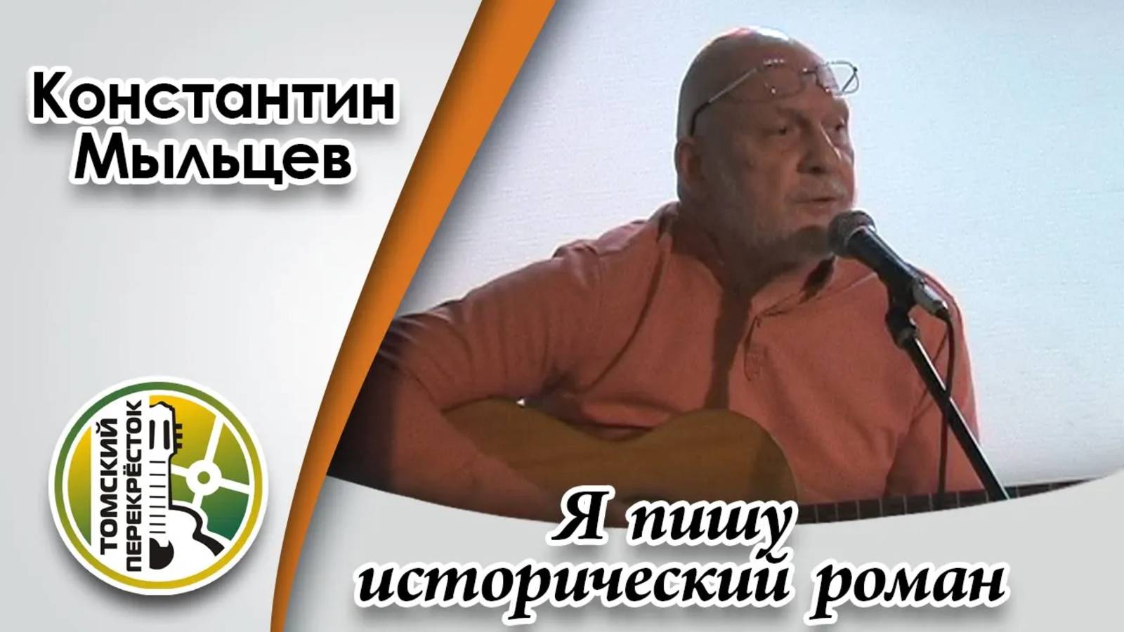 "Я пишу исторический роман" - Мыльцев Константин смотреть онлайн
