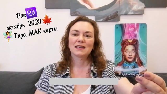 Рак Октябрь 2023 МАК карты Таро #раки #гороскопдлявсех #таро_расклад #маккарты #таро #гороскоп смотреть онлайн