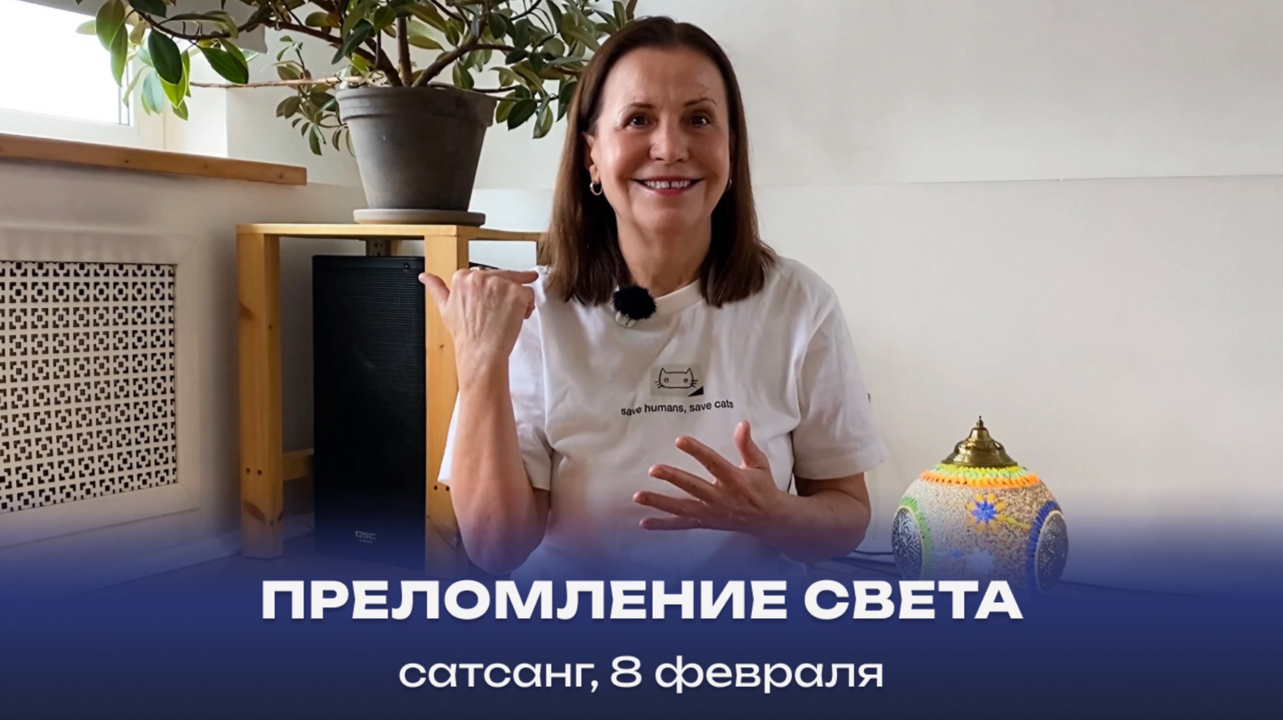 Преломление Света. Сатсанг, 8 февраля 2025 смотреть онлайн