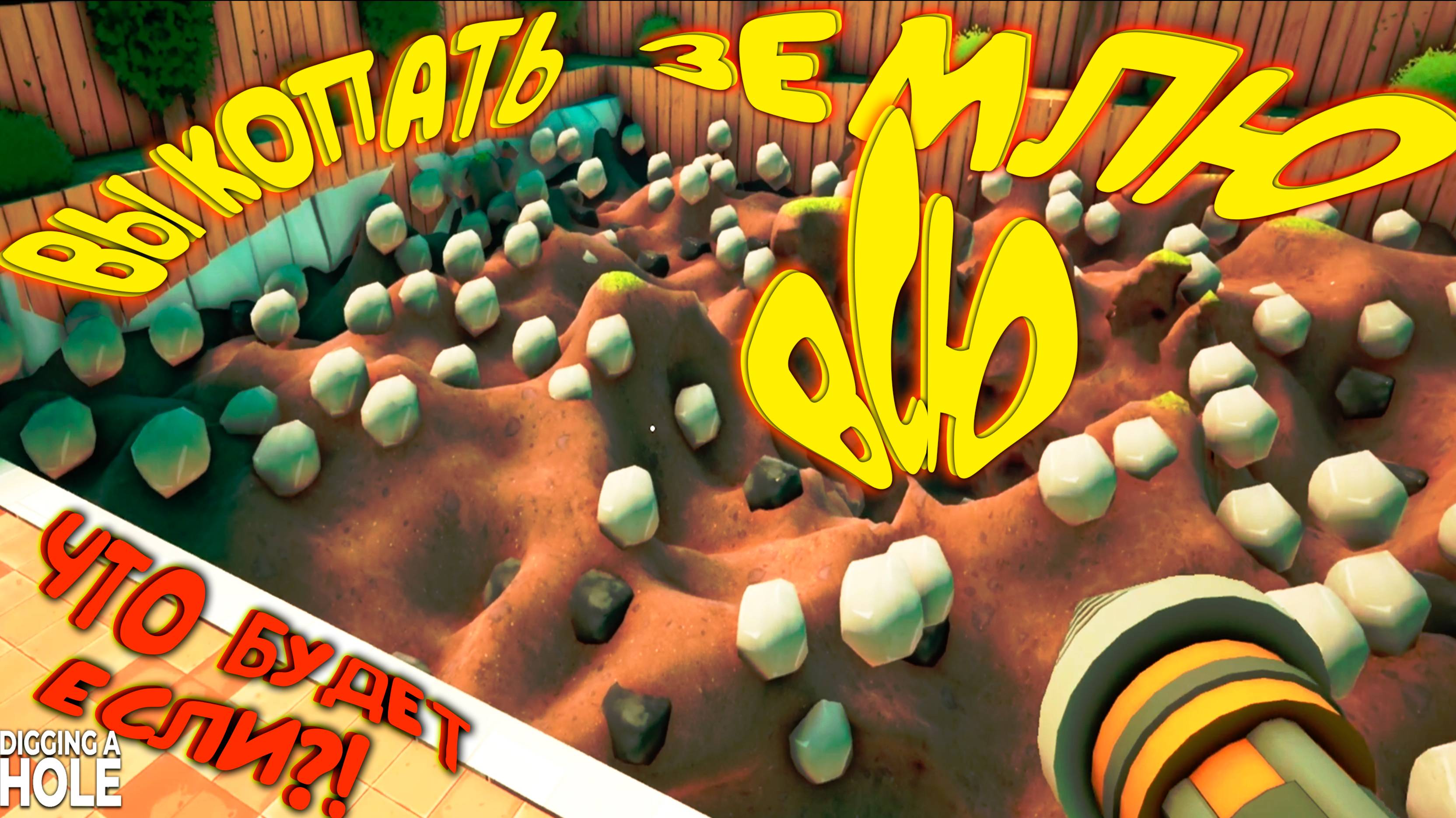 ВЫКОПАТЬ ВСЮ ЗЕМЛЮ ◈ A Game About Digging A Hole