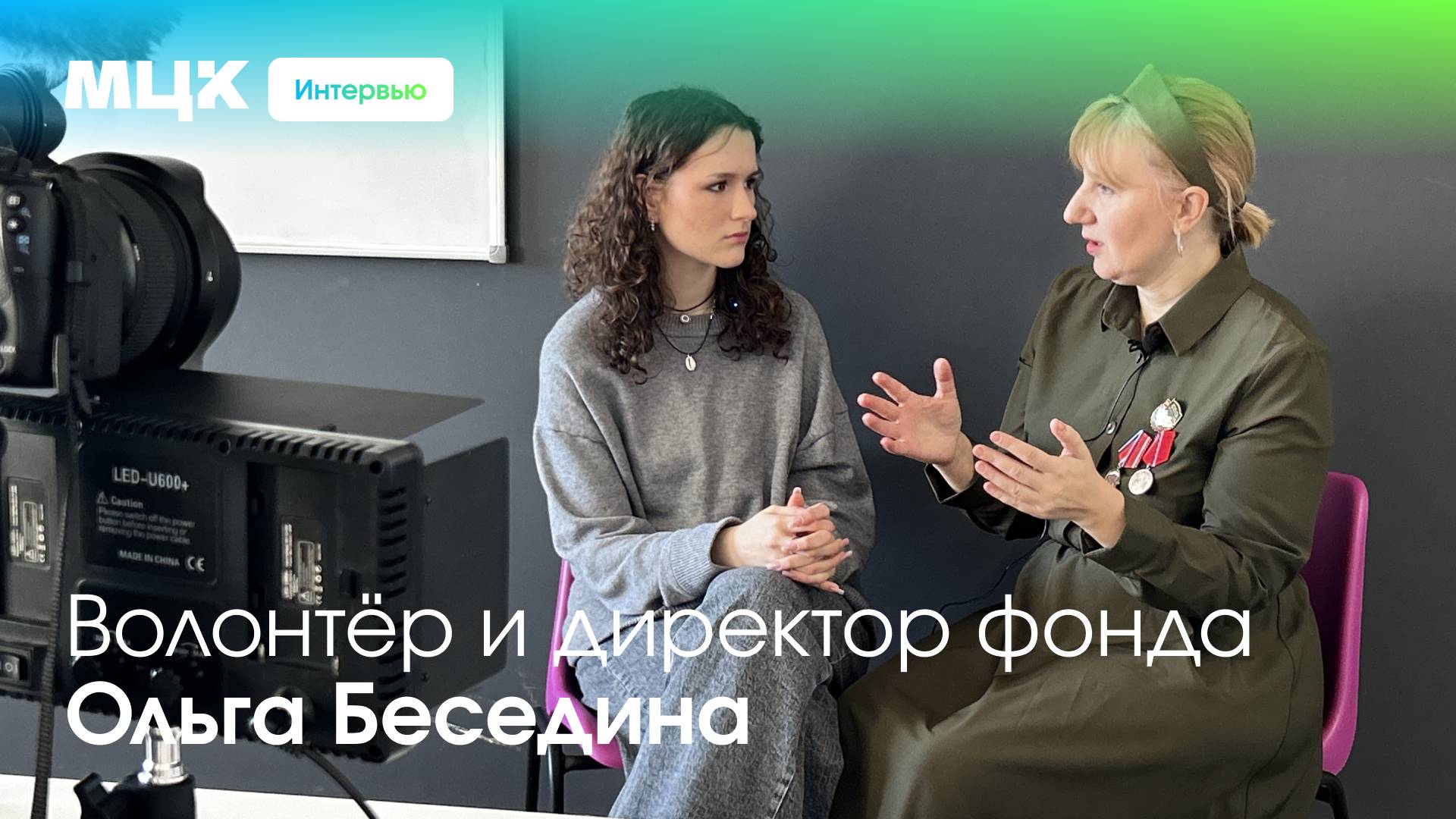 МЦК Интервью - Ольга Беседина