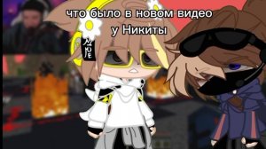 что было в новом видео у Никиты Берга