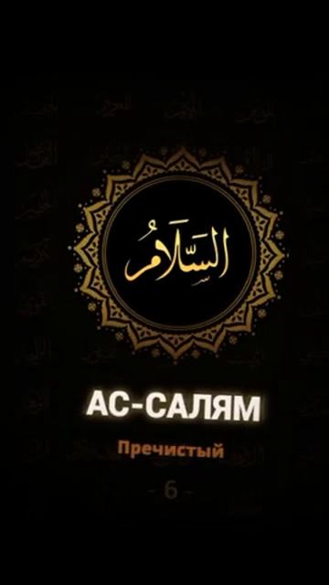Ас‐Салям / As‐Salam / ا لسلام #shorts смотреть онлайн
