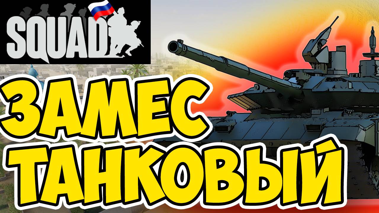 Sanguin - Танковый бой. Squad