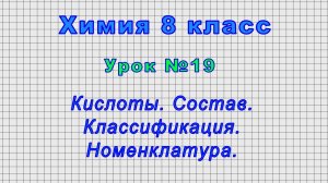 Химия 8 класс (Урок№19 - Кислоты. Состав. Классификация. Номенклатура.)