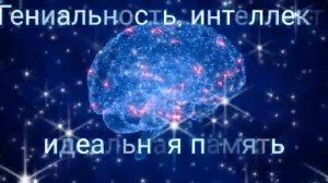 ⚡️Идеальная память/высокий интеллект.  Саблиминал унисекс.