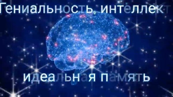 ⚡️Идеальная память/высокий интеллект.  Саблиминал унисекс.