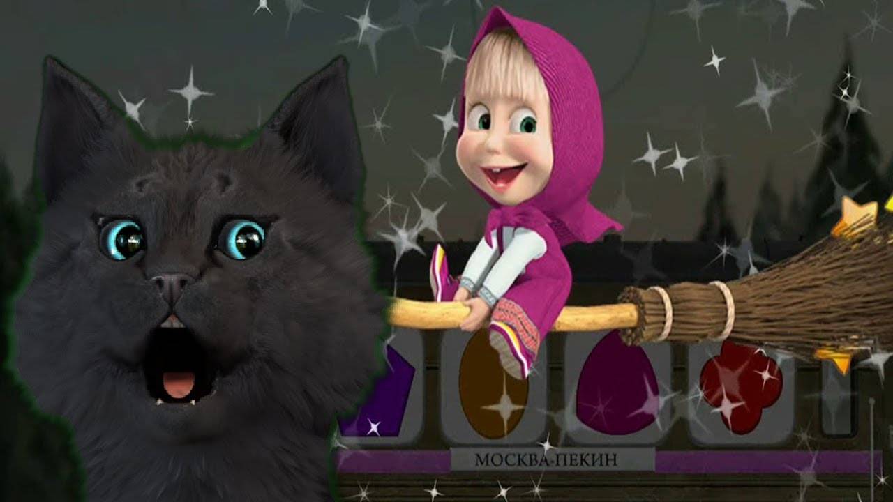 МАША И МЕДВЕДЬ МОСКВА ПЕКИН С ГОВОРЯЩИМ СУПЕР КОТОМ ( ИГРА для ДЕТЕЙ ) #109 смотреть онлайн