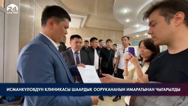 Исманкуловдун клиникасы шаардык оорукананын имаратынан чыгарылды смотреть онлайн