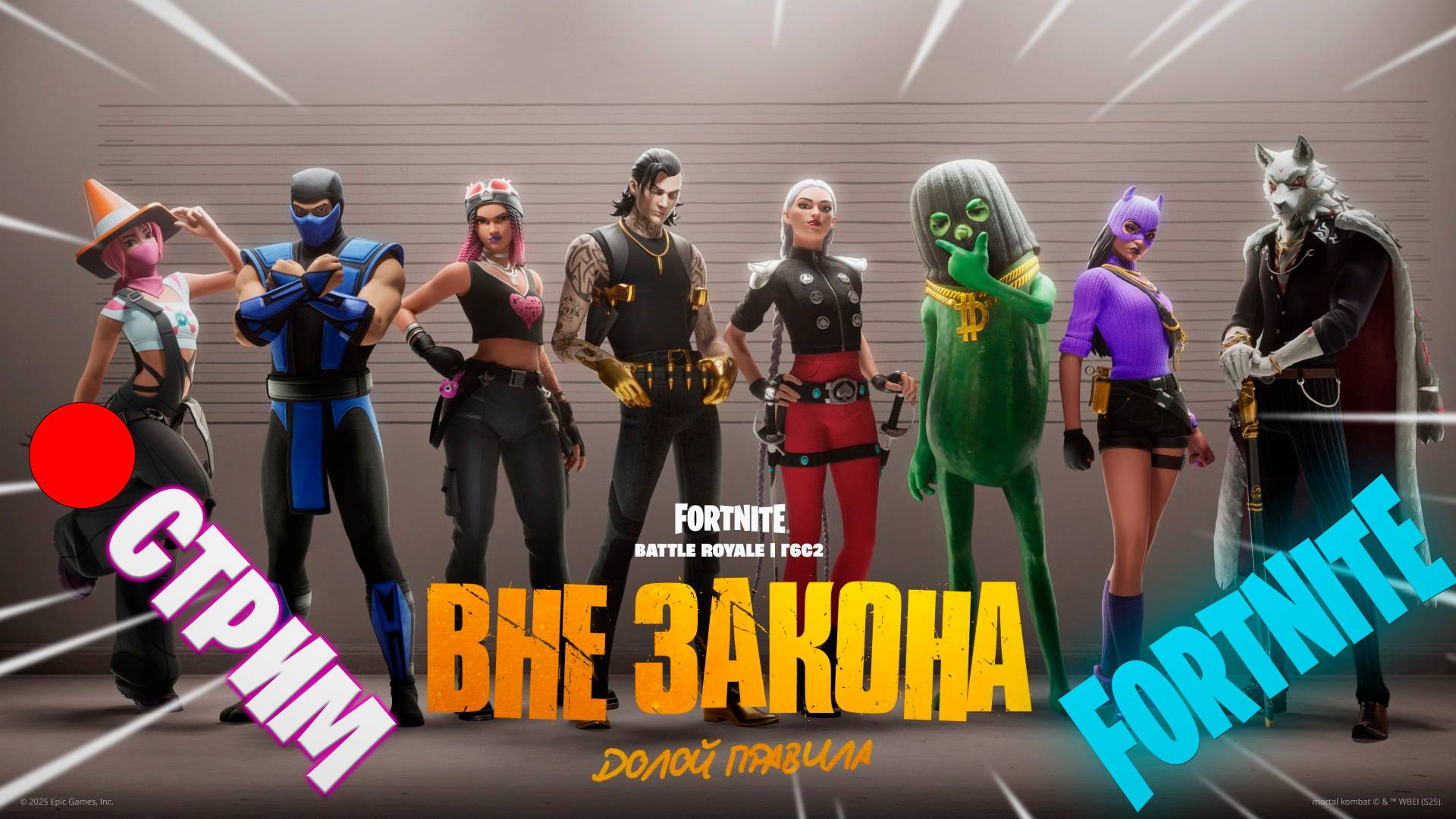 🔴СТРИМ // FORTNITE ГЛАВА 6 СЕЗОН 2 "ВНЕ ЗАКОНА, ДОЛОЙ ПРАВИЛА" смотреть онлайн