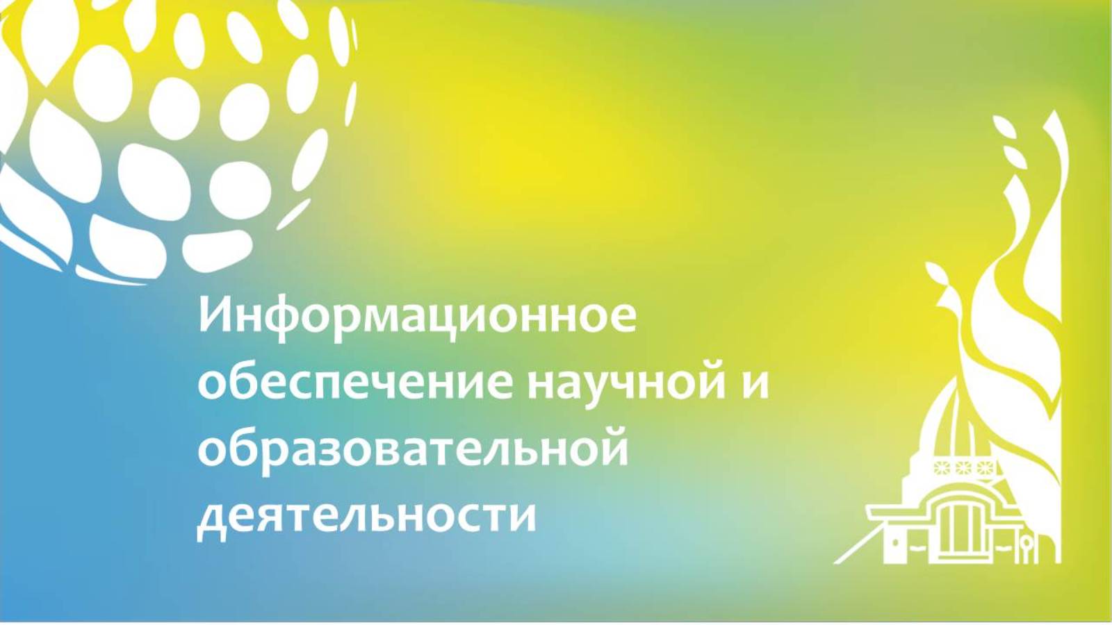 Информационное обеспечение научной и образовательной деятельности смотреть онлайн