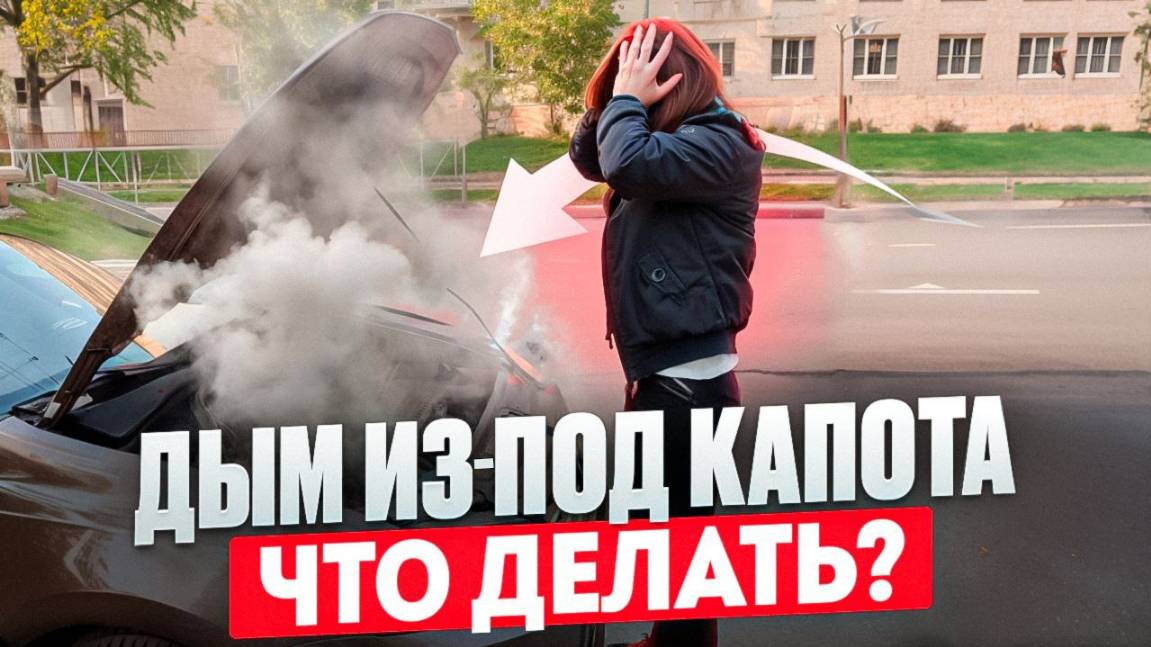 Дым из под капота. Что делать? смотреть онлайн