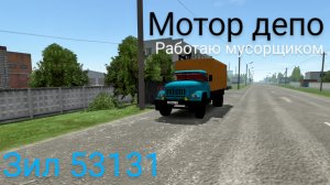 ЗИЛ 53131 мусоровоз чищу город от мусора Motor Depot (мобильные игры)