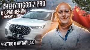 Сhery tiggo 7 pro в сравнении с конкурентами. Честно о китайцах.