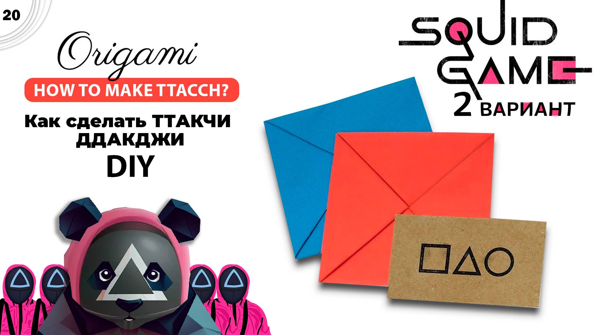 Как сделать ТТАКЧИ ДДАКДЖИ? Ттакджи из Игра в кальмара, ВАРИАНТ 2 | Origami PO смотреть онлайн