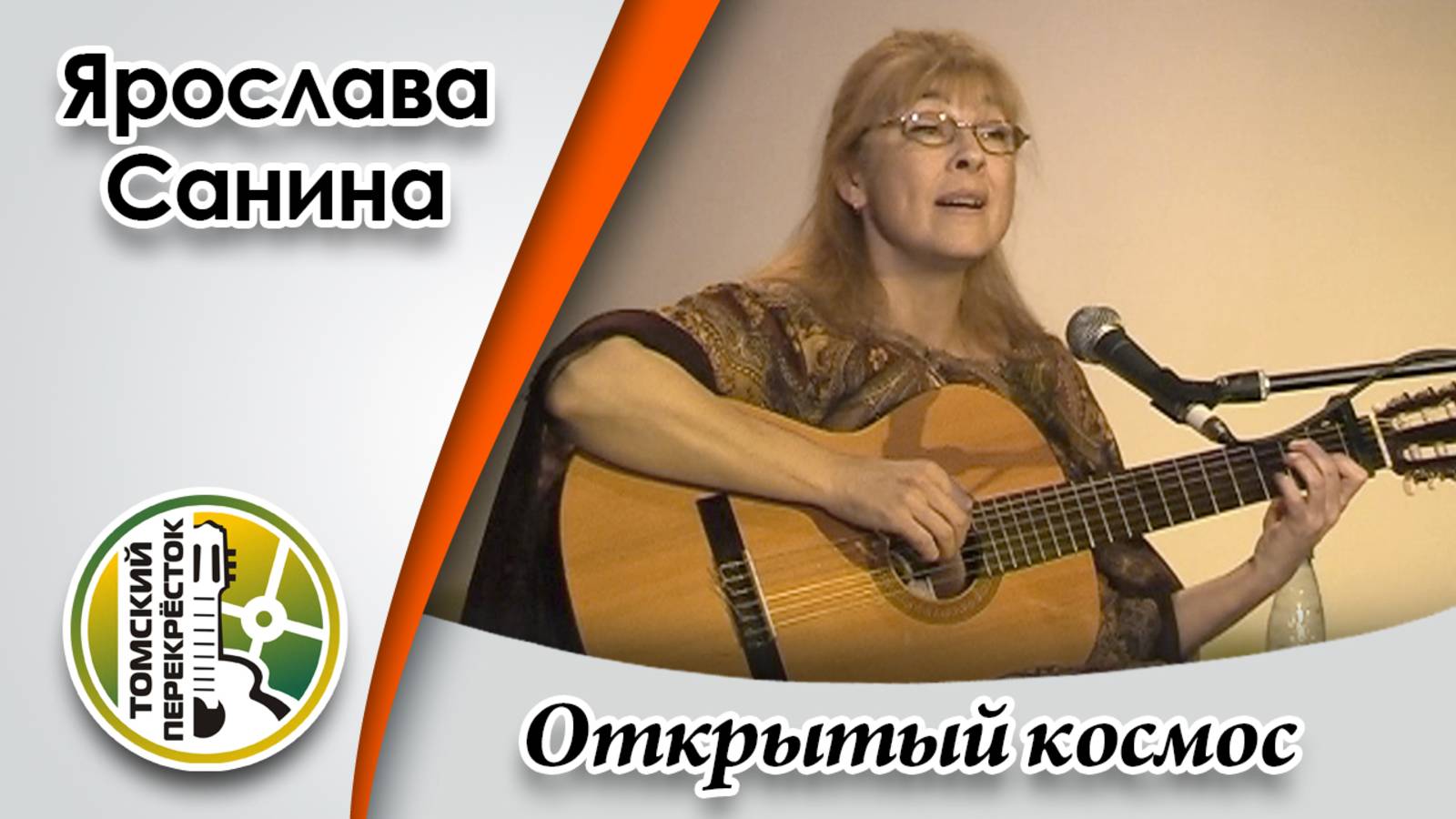 "Открытый космос"- Ярослава Санина смотреть онлайн