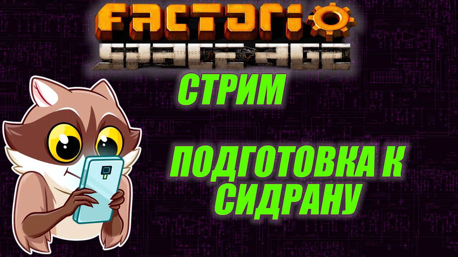 Готовимся к спидрану. Кто пустил енота на завод????!!!! смотреть онлайн