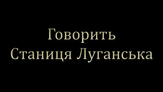 Говорить Станиця Луганська випуск №3 смотреть онлайн