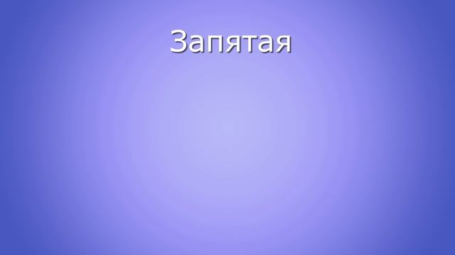 РУССКАЯ ПУНКТУАЦИЯ. Запятые, двоеточия, многоточия, знаки... Разбираемся! смотреть онлайн
