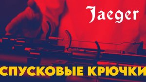 Егерь | Крючки на булл-пап