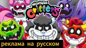 реклама кошмарных тварей на русском
