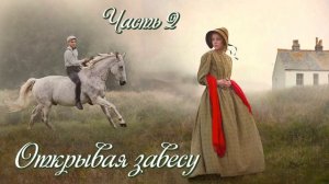 Открывая завесу (Часть 2) / Христианский рассказ / Поэзия голоса души