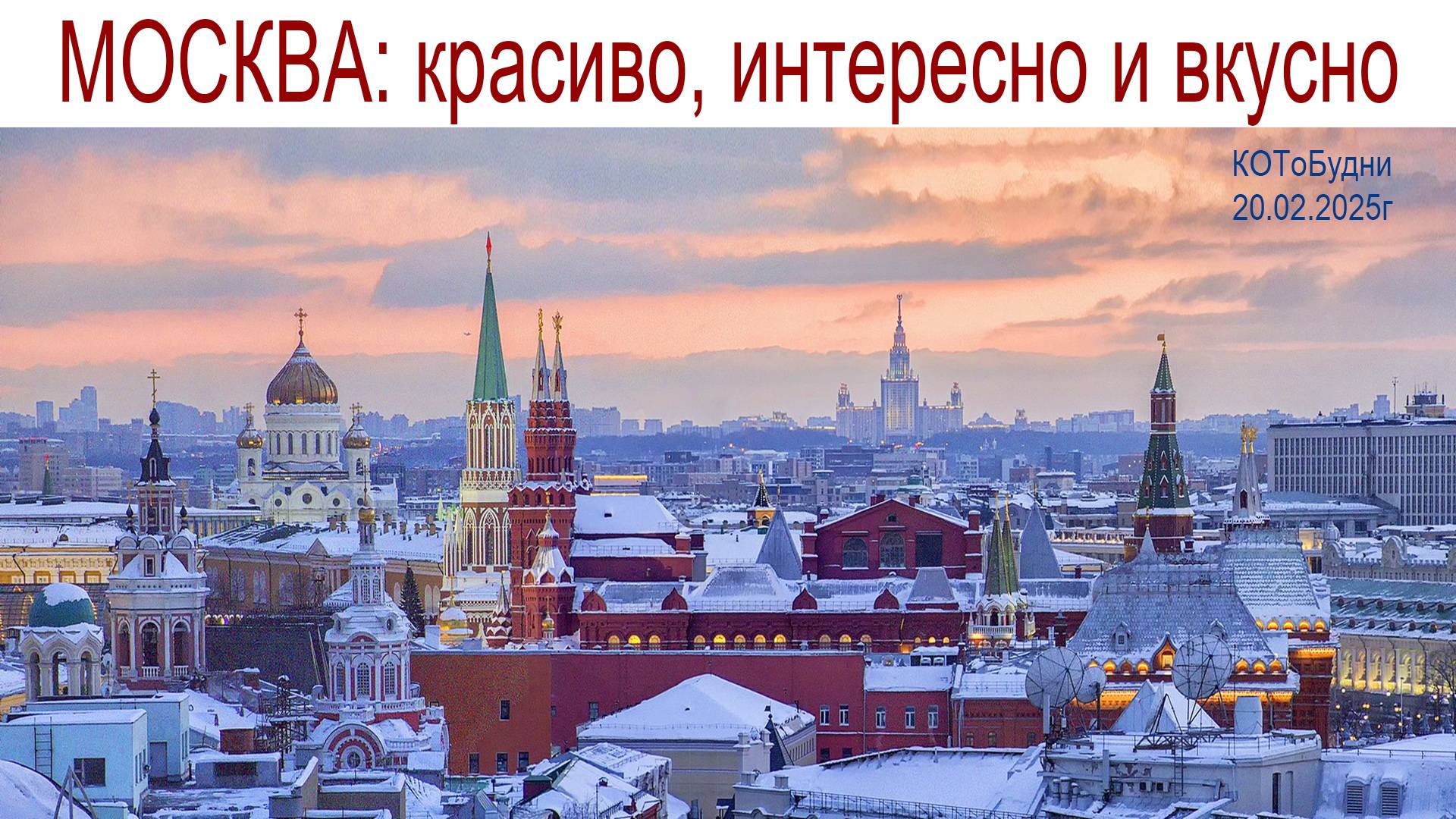 Прогулка по Москве: Интересно, Любопытно, Вкусно или КОТоБудни от 20.02.2025г. смотреть онлайн