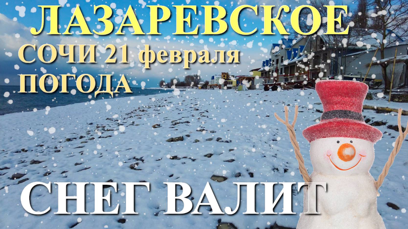 Лазаревское Погода, Погода в Сочи, Лазаревское сегодня, Сочи сегодня, Сочи снег, Лазаревское снег смотреть онлайн