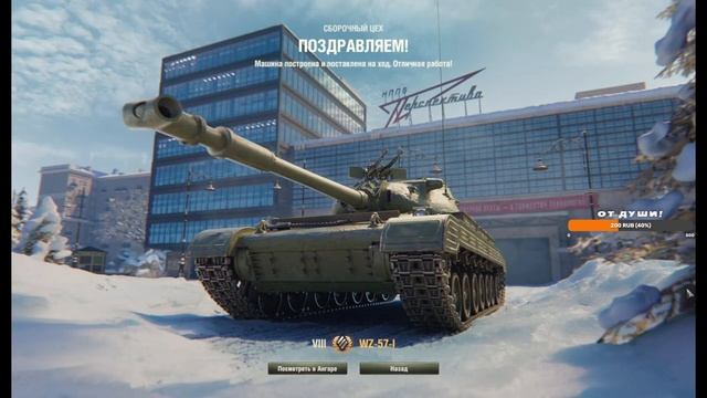 Получил Китайский прем тяж 8 лвл WZ-57-1 за сборочный цех. смотреть онлайн