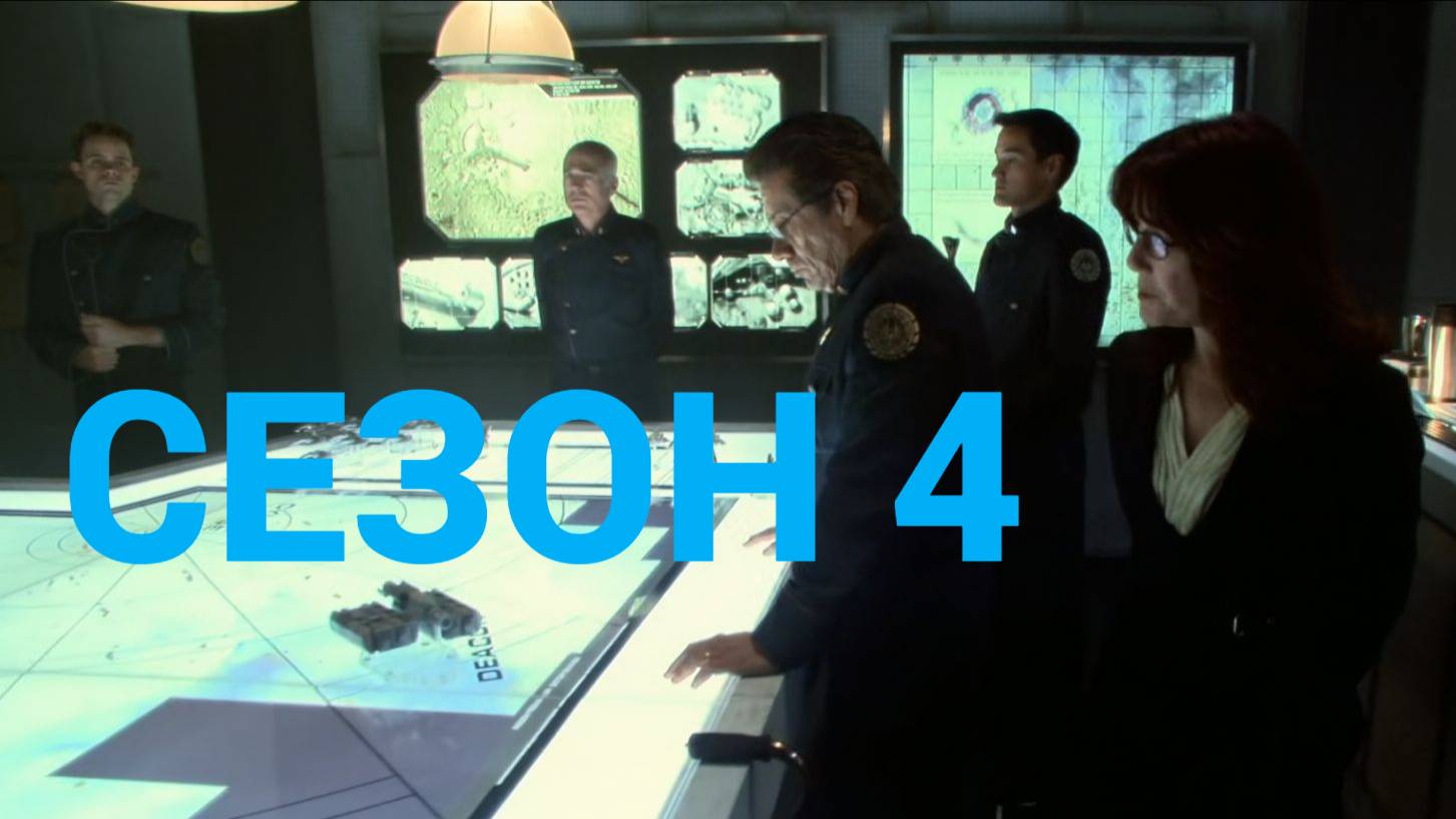 Сериал Звёздный крейсер «Галактика» / Battlestar Galactica Сезон 4 Серия 15