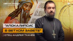 «Апокалипсис в Ветхом Завете»: Предсказания пророка Захарии Серповидца — отец Андрей Ткачёв