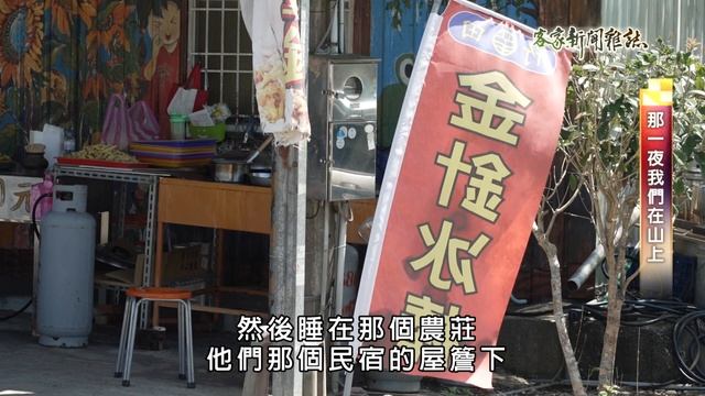 《那一夜我們在山上》客家新聞雜誌第870集 смотреть онлайн