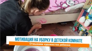 Мотивация на уборку в квартире / Наводим порядок в детской комнате