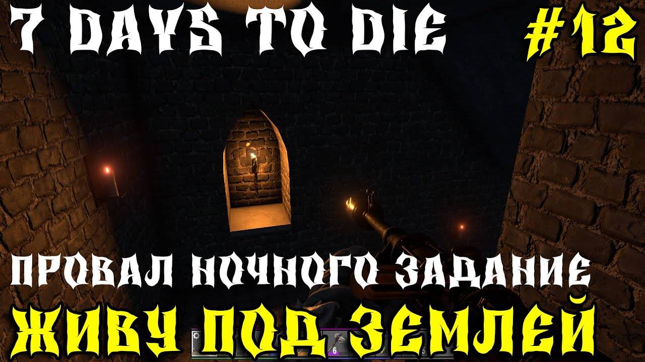 💥7 Days to Die - Живу под землей 💥Часть 12 💥Провал ночного задание💥 смотреть онлайн