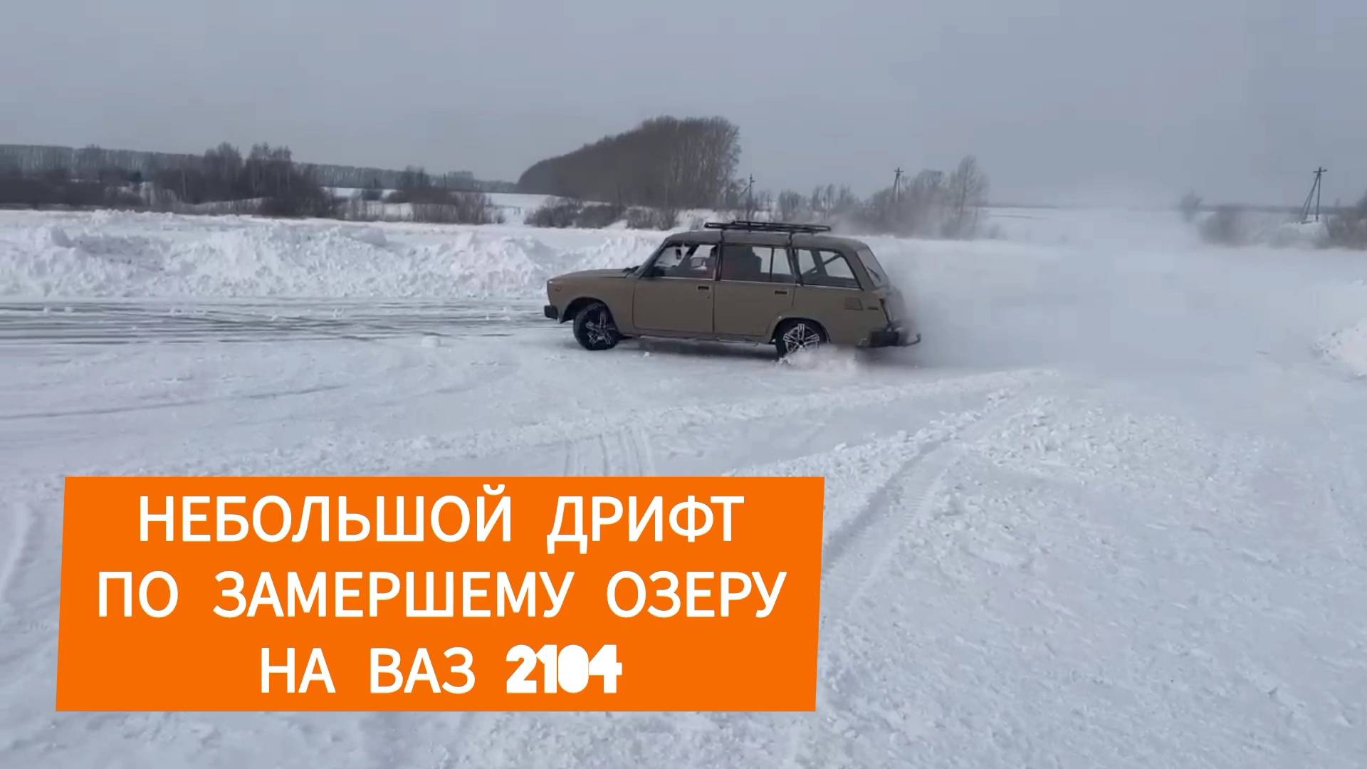 Дрифт по озеру смотреть онлайн