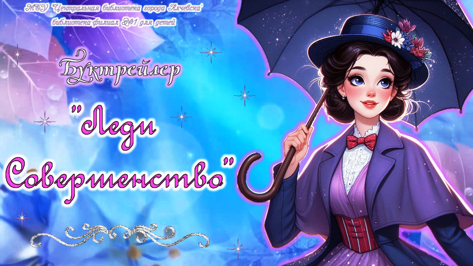 Буктрейлер по книге П. Трэверс «Мэри Поппинс» смотреть онлайн