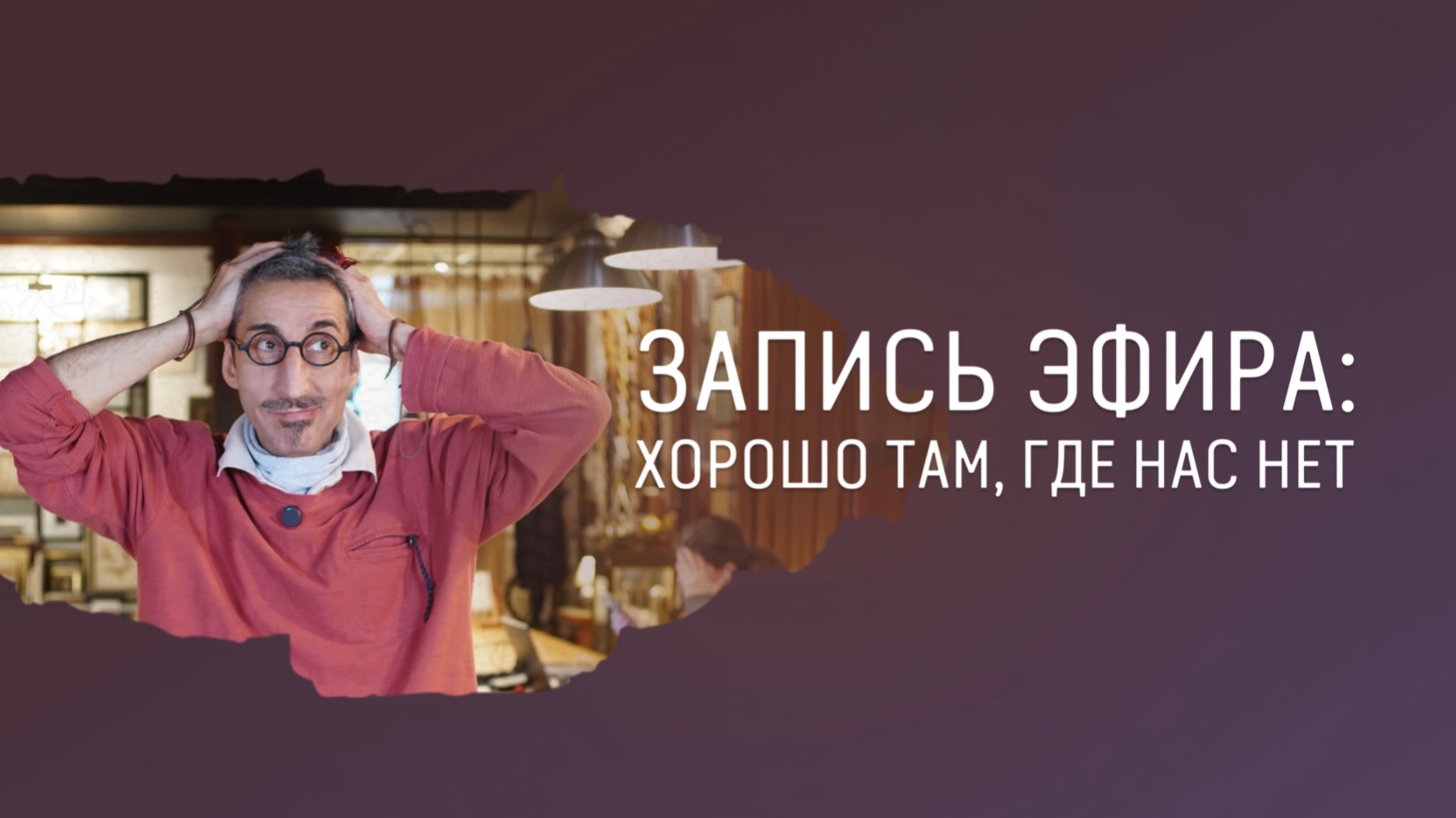 Запись прямого эфира: хорошо там, где нас нет смотреть онлайн