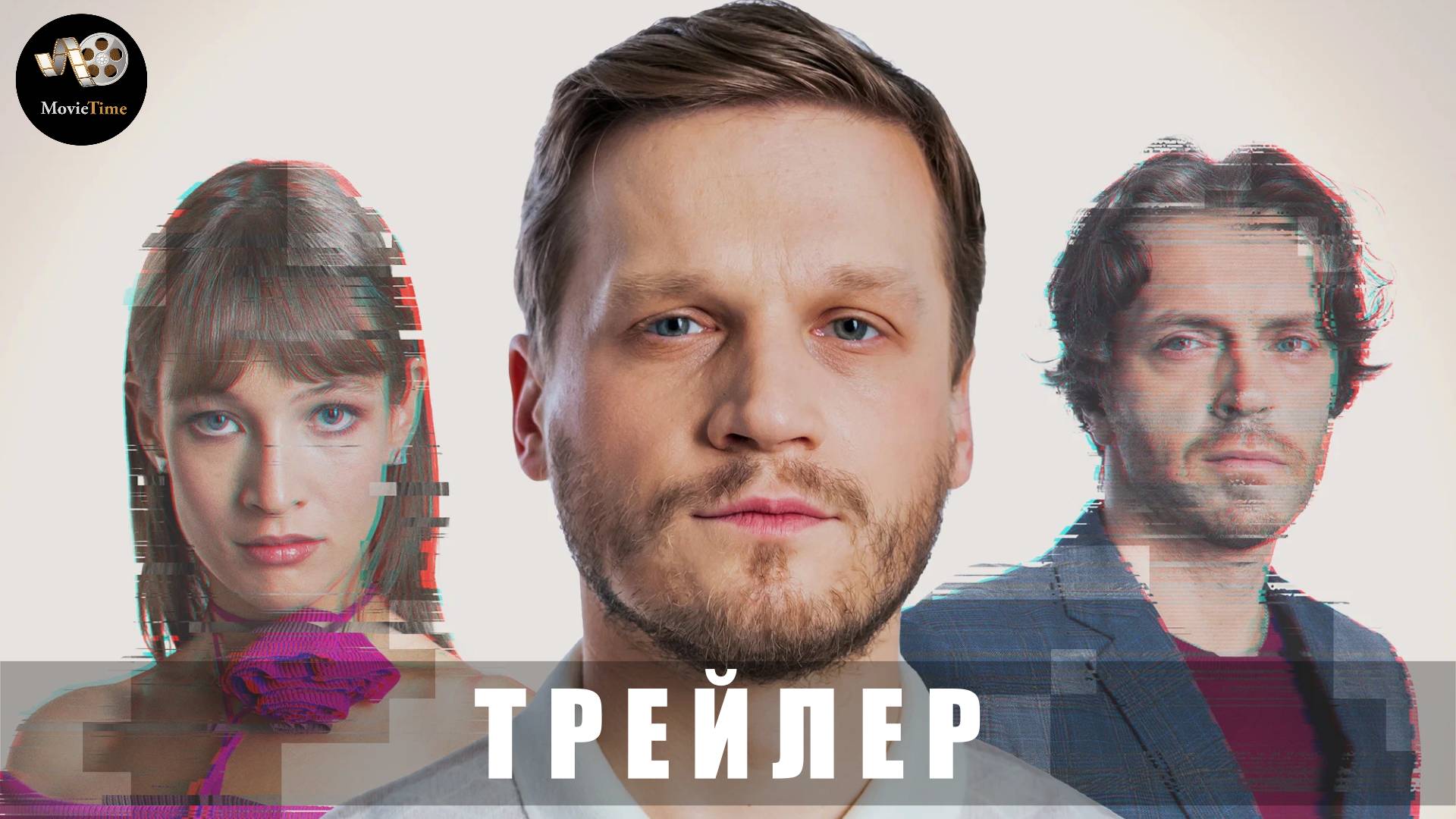 Трейлер: Последний день рождения 2024 (В кино с 13 марта 2025) смотреть онлайн